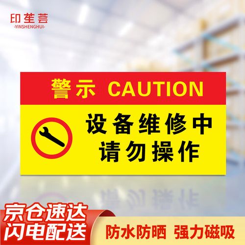 印苼荟设备维修中请勿操作车间仓库机械设备电力安全提示贴磁吸式24*